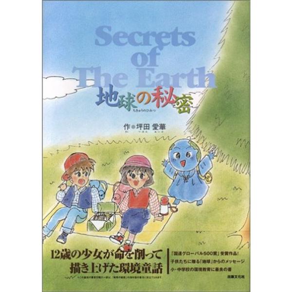 地球の秘密?SECRET OF THE EARTH