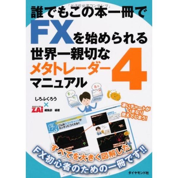 FXをMT4でやりたい初心者のための本 誰でもこの本一冊でFXを始められる世界一親切なメタトレーダー...