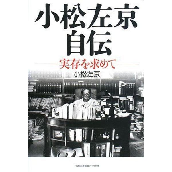 小松左京自伝?実存を求めて