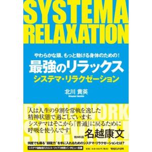 やわらかな頭、もっと動ける身体のための 最強のリラックス システマ・リラクゼーション｜mantendo1