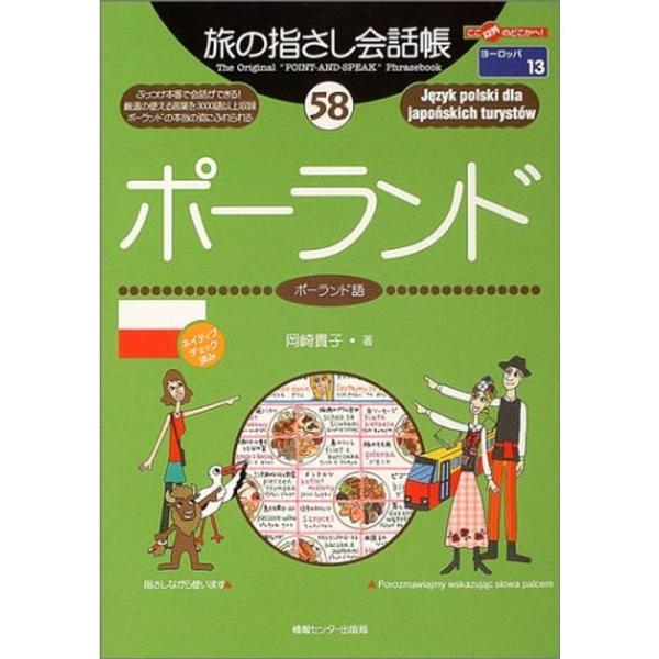 旅の指さし会話帳58 ポーランド(ポーランド語) (旅の指さし会話帳シリーズ)