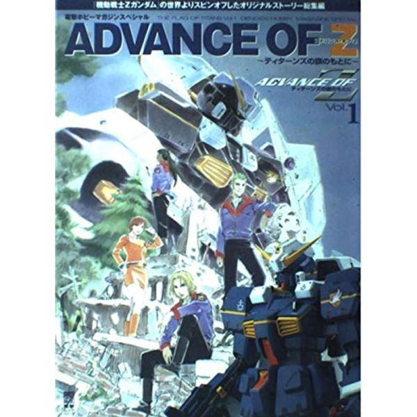 アドバンス・オブ・Z~ティターンズの旗のもとに~?電撃ホビーマガジンスペシャル (Vol.1) (電...