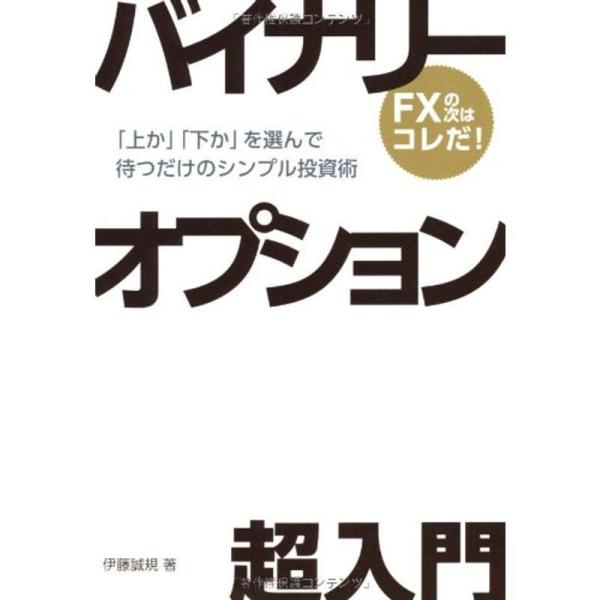 バイナリーオプション超入門 「上か」「下か」を選んで待つだけのシンプル投資術