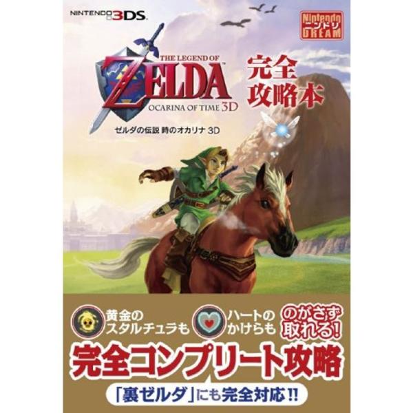 『ゼルダの伝説 時のオカリナ ３Ｄ』完全攻略本