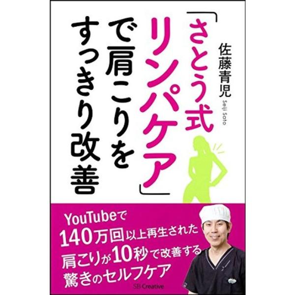 「さとう式リンパケア」で肩こりをすっきり改善