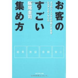 お客のすごい集め方