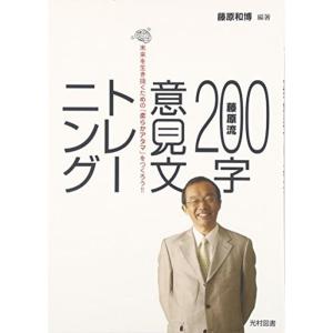 藤原流200字意見文トレーニング?未来を生き抜くための「柔らかアタマ」をつくろう