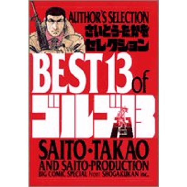 さいとう・たかをセレクション BEST13 of ゴルゴ13 Author’s selection