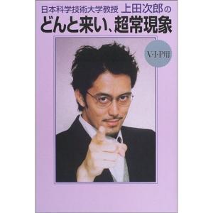 日本科学技術大学教授・上田次郎のどんと来い、超常現象 V・I・P用｜mantendo1