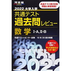 2022共通テスト過去問レビュー 数学I・A,II・B (河合塾シリーズ)｜mantendo1