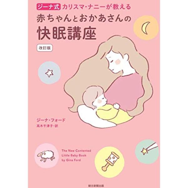 改訂版カリスマ・ナニーが教える 赤ちゃんとおかあさんの快眠講座