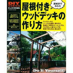 DIYシリーズ 屋根付きウッドデッキの作り方 (Gakken Mook DIY SERIES)｜満天堂