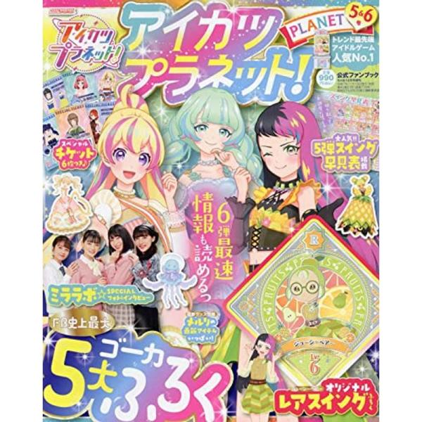 アイカツプラネットファンブック(5・6) 2021年 12 月号 雑誌: ちゃお 増刊