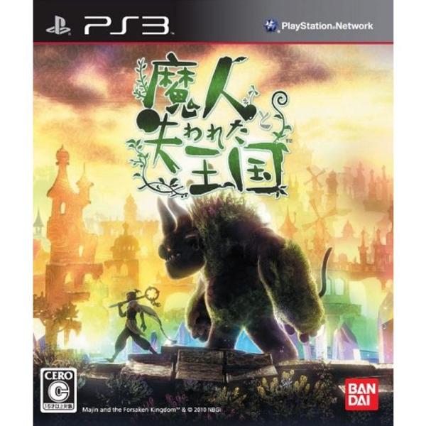 魔人と失われた王国 - PS3