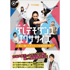 ダレデモダンスエクササイズ : 楽しく踊ってダイエット&認知症予防