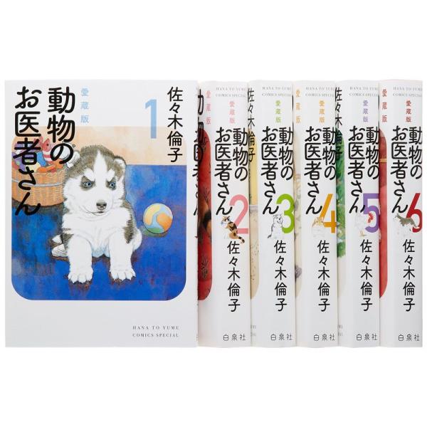 動物のお医者さん 愛蔵版 コミック 1-6巻セット (花とゆめコミックス)