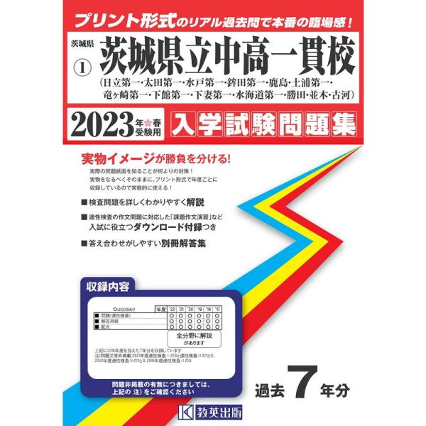 茨城県立中高一貫校(日立第一・太田第一・水戸第一・鉾田第一・鹿島・土浦第一・竜ヶ崎第一・下館第一・下...