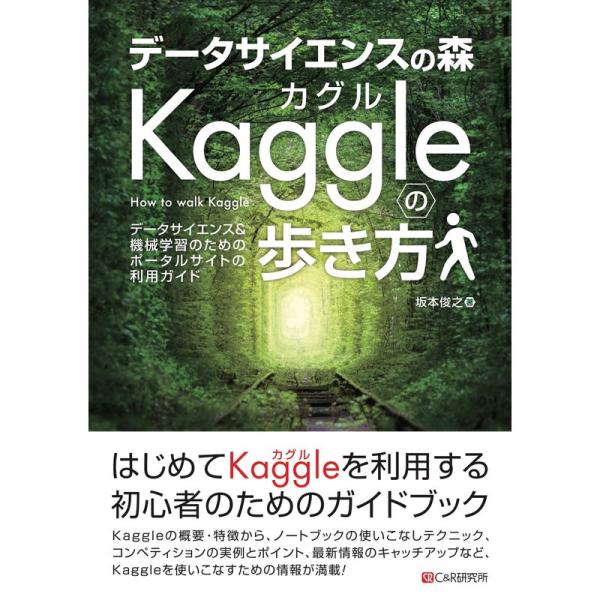 データサイエンスの森 Kaggleの歩き方