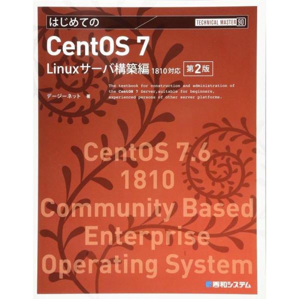 TECHNICAL MASTER はじめてのCentOS7 Linuxサーバ構築編 1810対応 第...
