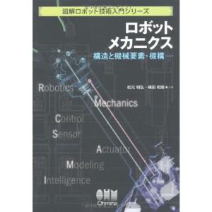 ロボットメカニクス?構造と機械要素・機構 (図解ロボット技術入門シリーズ)｜mantendo1