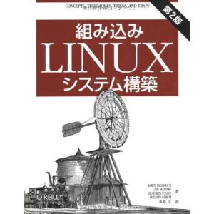 組み込みLinuxシステム構築 第2版｜mantendo1