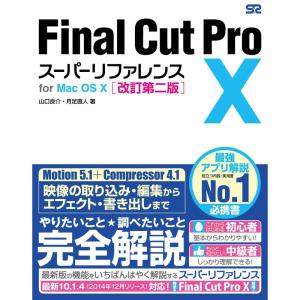 Final Cut Pro X スーパーリファレンス for Mac OS X 改訂第二版｜mantendo1