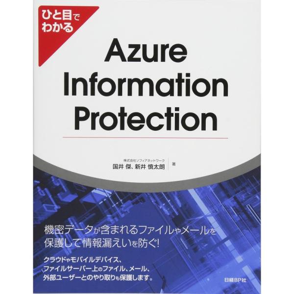 ひと目でわかるAzure Information Protection (マイクロソフト関連書)