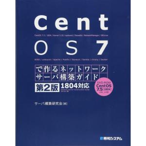 CentOS 7で作るネットワークサーバ構築ガイド 1804対応 第2版 (Network Server Construction Guid｜mantendo1