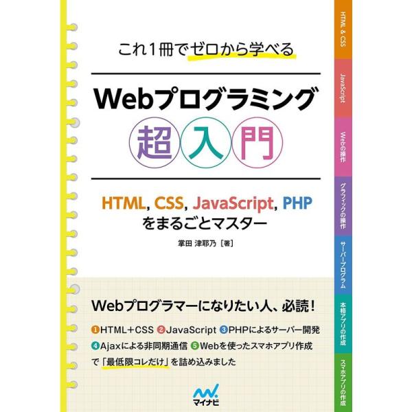これ1冊でゼロから学べる Webプログラミング超入門 ーHTML,CSS,JavaScript,PH...