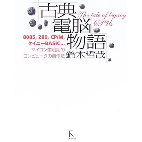 古典電脳物語?8085,Z80,CP/M,タイニーBASIC…