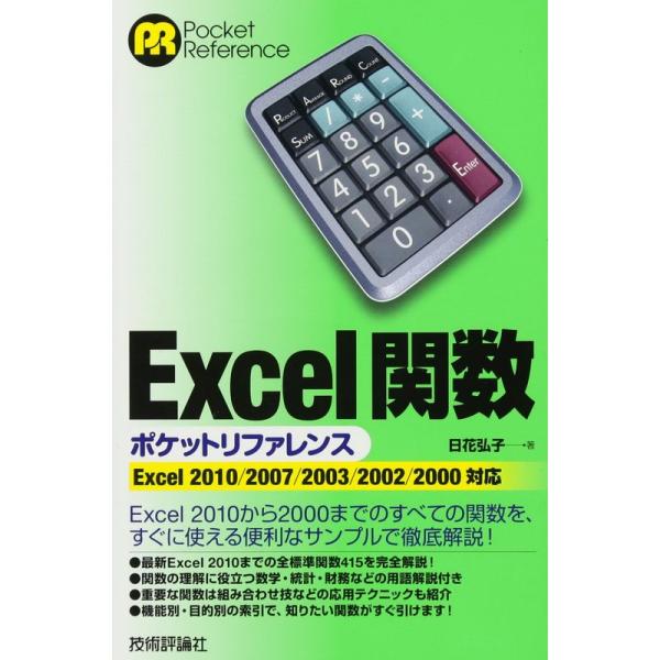 Excel関数ポケットリファレンス ［Excel2010/2007/2003/2002/2000対応...