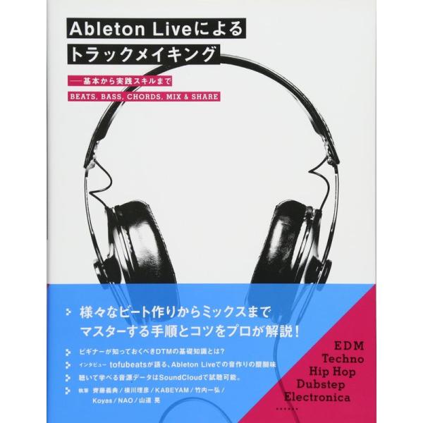 Ableton Liveによるトラックメイキング 基本から実践スキルまで