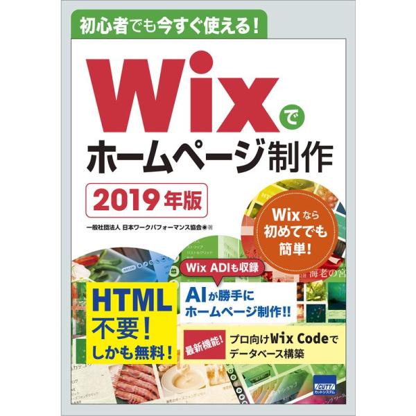 初心者でも今すぐ使えるWixでホームページ制作 2019年版