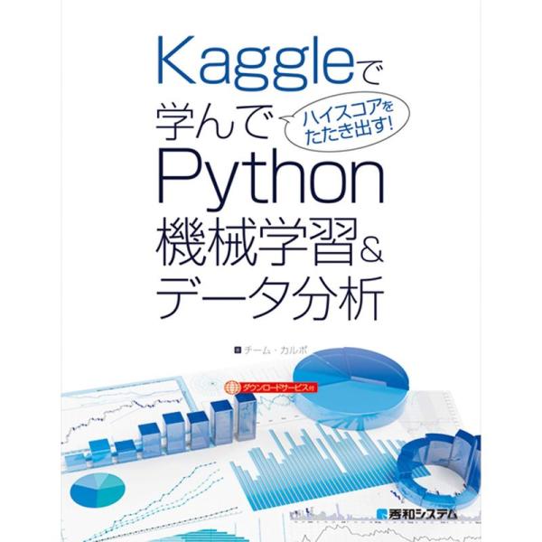 Kaggleで学んでハイスコアをたたき出す Python機械学習&amp;データ分析