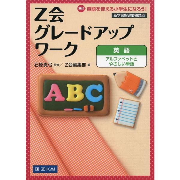 Z会 グレードアップワーク アルファベットとやさしい単語 (グレードアップシリーズ)