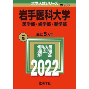 岩手医科大学(医学部・歯学部・薬学部) (2022年版大学入試シリーズ)