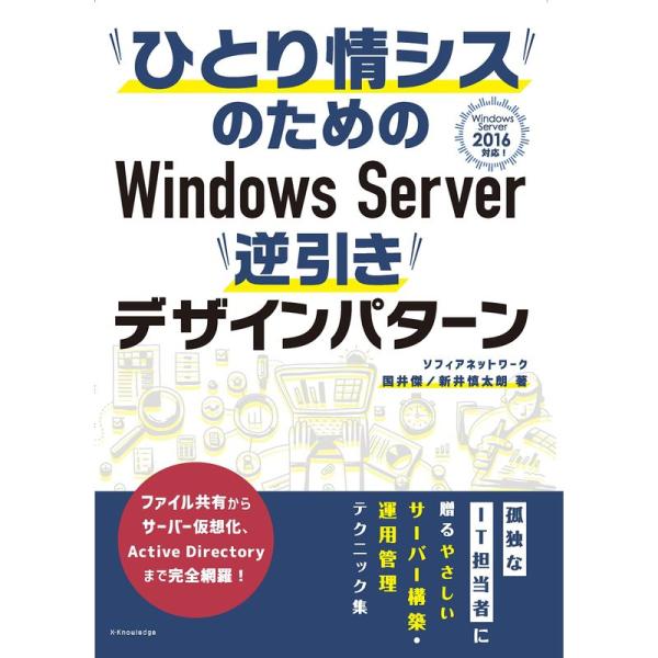 ひとり情シスのためのWindows Server 逆引きデザインパターン ?Windows Serv...