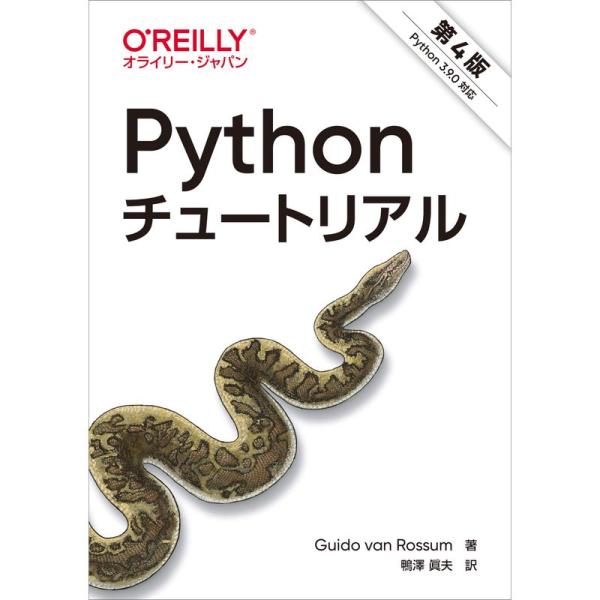 Pythonチュートリアル 第4版