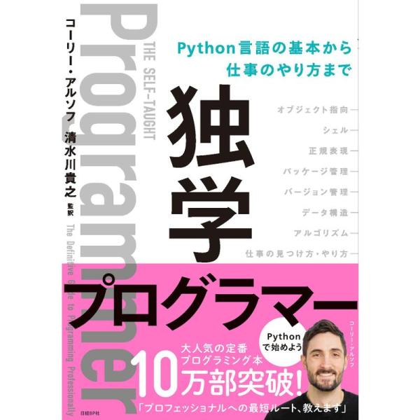 独学プログラマー Python言語の基本から仕事のやり方まで