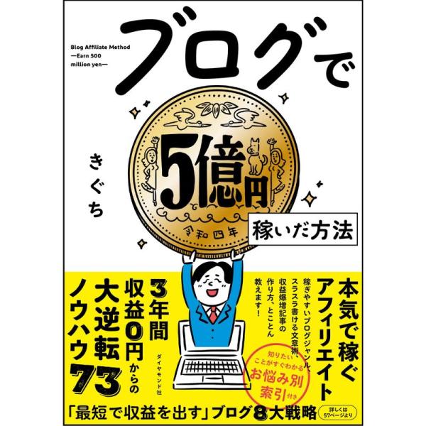 ブログで５億円稼いだ方法