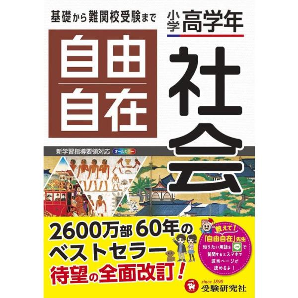 小学高学年 自由自在 社会:小学生向け参考書/基礎から難関中学受験(入試)まで (受験研究社)