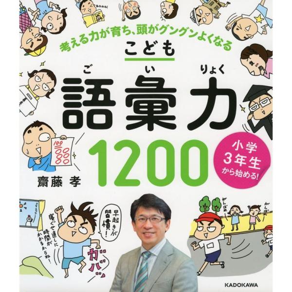 小学3年生から始めるこども語彙力1200 考える力が育ち、頭がグングンよくなる