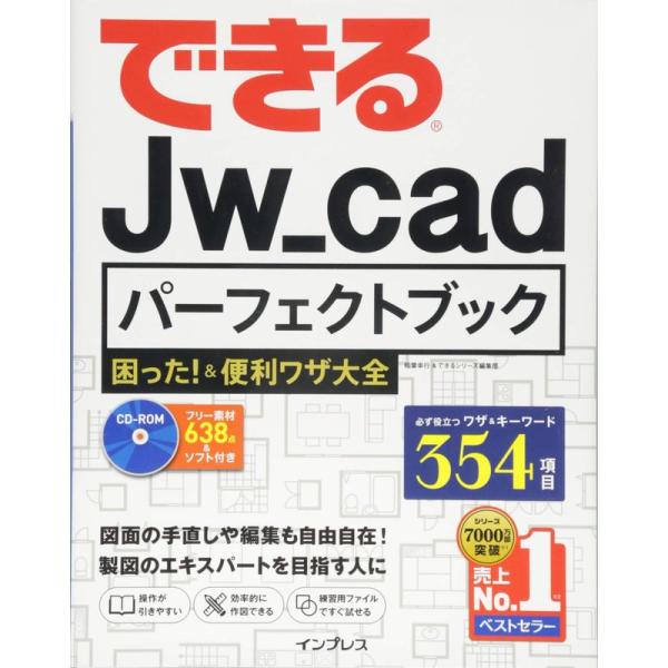 できるJw_cad パーフェクトブック 困った &amp;便利ワザ大全 (できるパーフェクトブック)