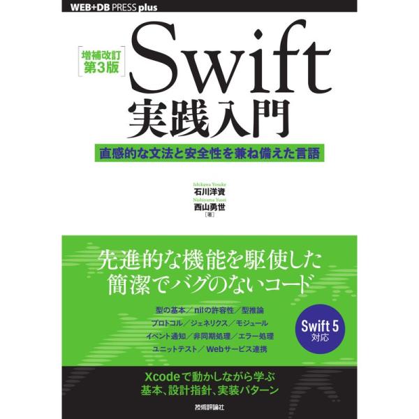 増補改訂第3版Swift実践入門 ── 直感的な文法と安全性を兼ね備えた言語 (WEB+DB PRE...