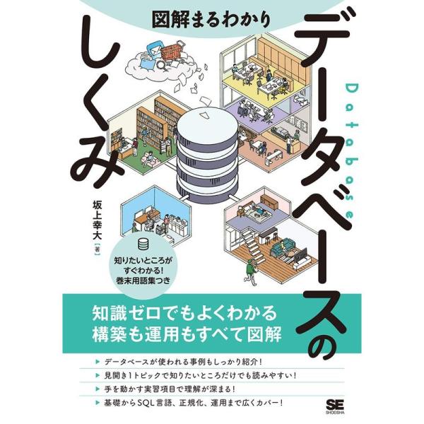 図解まるわかり データベースのしくみ