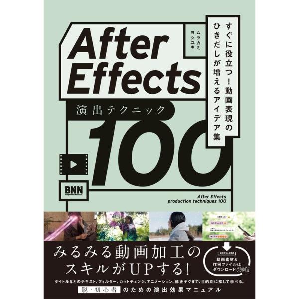 DLデータつきAfter Effects 演出テクニック100 すぐに役立つ 動画表現のひきだしが増...