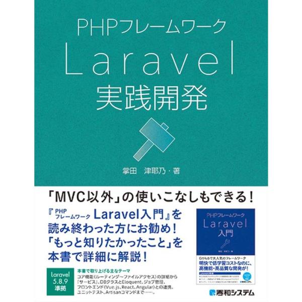 PHPフレームワーク Laravel実践開発