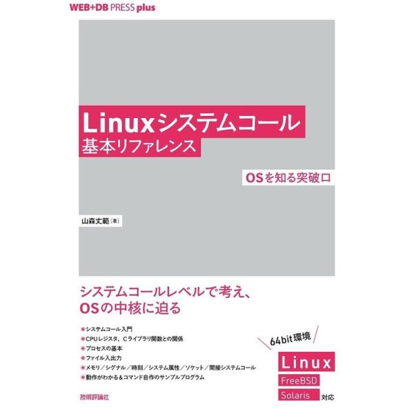 Linuxシステムコール基本リファレンス ──OSを知る突破口 (WEB+DB PRESS plus...