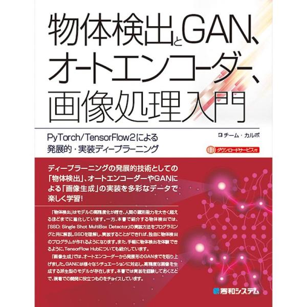 物体検出とGAN、オートエンコーダー、画像処理入門 PyTorch/TensorFlow2による発展...