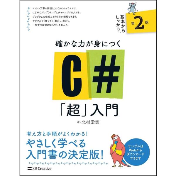 確かな力が身につくC#「超」入門 第2版 (Informatics&amp;IDEA)